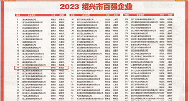 中外黄色性生活视频免费看权威发布丨2023绍兴市百强企业公布，长业建设集团位列第18位